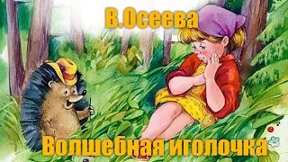 В. Осеева "Волшебная иголочка"