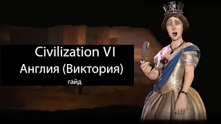 Civilization VI: Англия (Виктория)