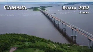 Волга 2022 Самара 7 серия