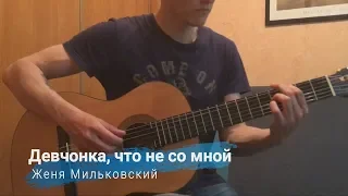 Женя Мильковский - Девчонка, что не со мной (Acoustic cover)