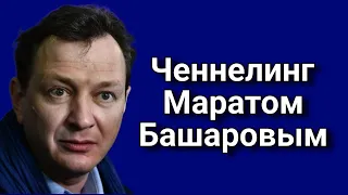 Ченнелинг с Маратом Башаровым о реалиях ТВ-проекта «Битва экстрасенсов»