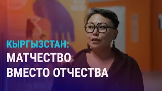 Узбекистанцев держат без вины в спецприемнике в России. Споры вокруг матронима в Кыргызстане | АЗИЯ