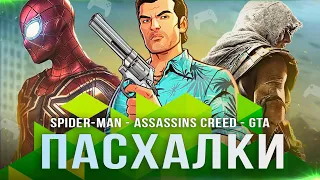 ПАСХАЛКИ В ИГРАХ: ВЫПУСК 3! Spider-Man / Uncharted: Lost Legacy / Assassin's Creed: Origins / GTA!