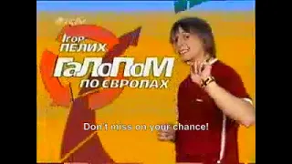 Галопом по Европам (ICTV, 2004) Полный выпуск