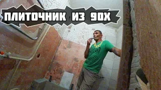 ПЛИТОЧНИК ИЗ  90х