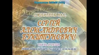 С юбилеем Вас, Сергей Александрович Букштунович!