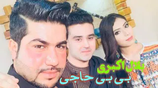 Bilal Akbari O Bibi Haji 2020 بلال اکبری اوو بی بی حاجی جدید