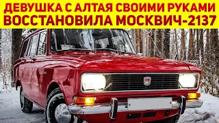 Тюнинг женскими руками: советский автомобиль МОСКВИЧ-2137 восстановила девушка с Алтая своими силами