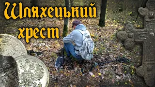 Не хотів показувати, але... Знахідки з архівів пошуківця. Коп монет в Україні з Garrett ACE 250.