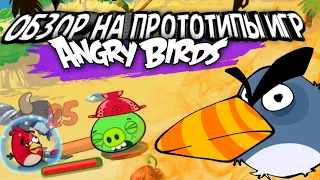 прототипы игр Angry Birds