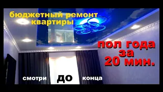 ремонт квартиры , пол года за 20 минут.