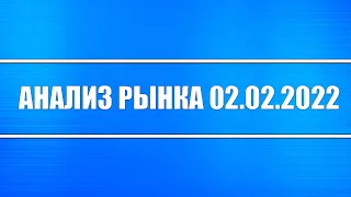 Анализ рынка 02.02.2022 + ШОРТ ЛУКОЙЛА, НЕФТИ И ПРИРОДНОГО ГАЗА + КРЫТИЕ ЛОНГОВ В AMAZON + Доллар