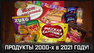 Обзор продуктов 2000-х в 2021 году!