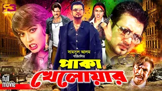 Paka Kheloar (পাকা খেলোয়াড়) Bangla Movie | Amin Khan | Poly | Shahin Alam | Pinu | Mizu Ahmed