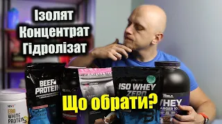 В чому різниця? Кому підійде? Який протеїн краще обрати? Ізолят, концентрат, гідролізат.