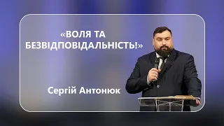 Сергій Антонюк - "Воля та безвідповідальність!" - 28-01-2023