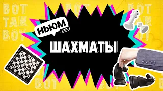 ВОТ ТАК ВОТ: ИГРА В ШАХМАТЫ, УРОК 1