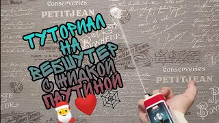 КАК СДЕЛАТЬ ВЕБШУТЕР С ЖИДКОЙ ПАУТИНОЙ 🕸❤🎅