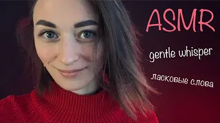 💋 АСМР близкий нежный шепот, ласковые слова / 💋 ASMR close gentle whisper, sweet words