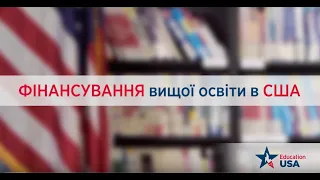 Фінансування вищої освіти в США