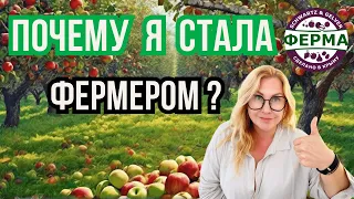 Почему я стала ФЕРМЕРОМ? | ЧТО МЕНЯ ВДОХНОВЛЯЕТ в СЕЛЬСКОМ ХОЗЯЙСТВЕ?