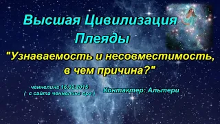 Ченнелинг Высшая Цивилизация Плеяды "Узнаваемость и несовместимость, в чем причина?"