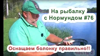 Оснащаем болонку правильно! (часть 2) На рыбалку с Нормундом #76