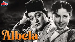 गीता बाली और भगवन दादा की सुपरहिट मूवी अलबेला | Geeta Bali Aur Bhagwan Dada Superhit Movie Albela