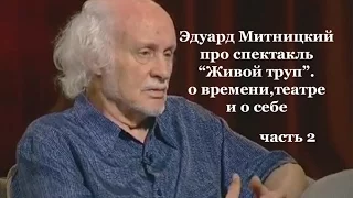 Эдуард Митницкий про спектакль "Живой труп" . ч2