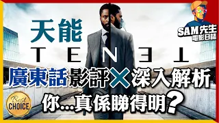 🎬 天能 | 劇透影評+深入解析 | 你真係睇得明？廣東話詳盡解構 一起來燒腦吧 | TENET 信條 | Sam先生🎬