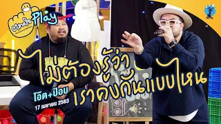 ตลาดใจ | ไม่ต้องรู้ว่าเราคบกันแบบไหน - เวอร์ชั่น โอ๊ต ป๊อบ