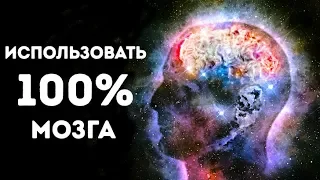 Что, если бы мы использовали мозг на 100 %