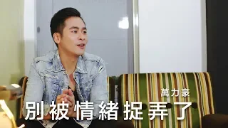 別被情緒捉弄了 / 萬力豪