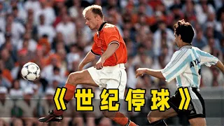 The top football matchup 24 years ago! Bergkamp staged "Stop of the Century"!