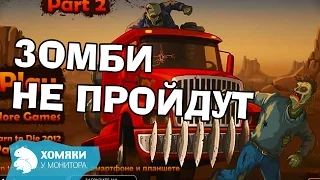 ЗОМБИ НЕ ПРОЙДУТ ◗ Earn to Die 2012 ◗ 4