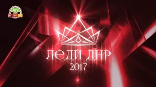 Леди ДНР 2017