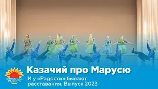 Казачий про Марусю I И у "Радости" бывают расставания. Выпуск 2023