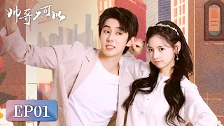 [Modern Romance] | EP01 Flipped at every moment with you | [No, Handsome Guy 帅哥不可以]