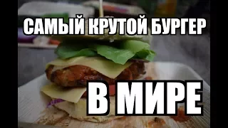 ГАМБУРГЕР в ЛЕСУ ИСПЁК БУЛКИ в НОРЕ! Hamburger cooked in the woods