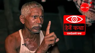 एकादेशको कथा | Ekadeshko Katha - Herne Katha EP34