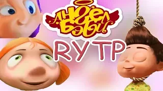 Реакция на "Ангел Беби 3 RYTP/ПУП", "Остров Сокровищ 5 RYTP" и "Остров Сокровищ 6 RYTP"