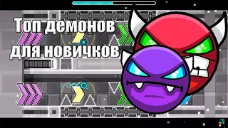 GEOMETRY DASH | КАКИЕ ДЕМОНЫ ПРОХОДИТЬ НОВИЧКУ?