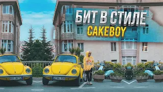 CAKEBOY ДОЛЖЕН ЗАЛЕТЕТЬ НА ЭТОТ БИТ! БИТМЕЙКИНГ FL STUDIO @cakeboy3549 @GONEFludd ​