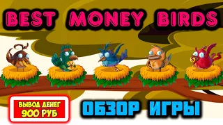 Best Money Birds обзор и отзывы 2023 (экономическая игра с выводом денег Лучшие Денежные Птицы)
