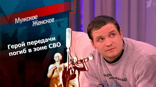 Мужское / Женское. Герой передачи погиб на СВО.