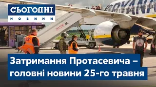 Сьогодні – повний випуск від 25 травня 8:00