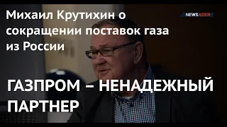 Газпром теряет рынок сбыта. Михаил Крутихин – о сокращении поставок газа из России