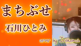 「まちぶせ 」石川ひとみ　三木聖子　荒井由実　cover by Irokoma   フル歌詞付き【昭和のヒット曲】