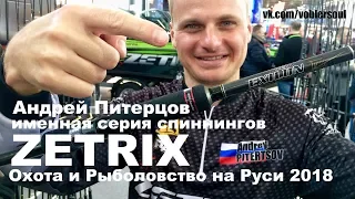 Андрей Питерцов о новых спиннингах Zetrix (Exilon, Companero) Охота и Рыболовство на Руси 2018.