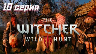 The Witcher 3: Wild Hunt - 10 серия